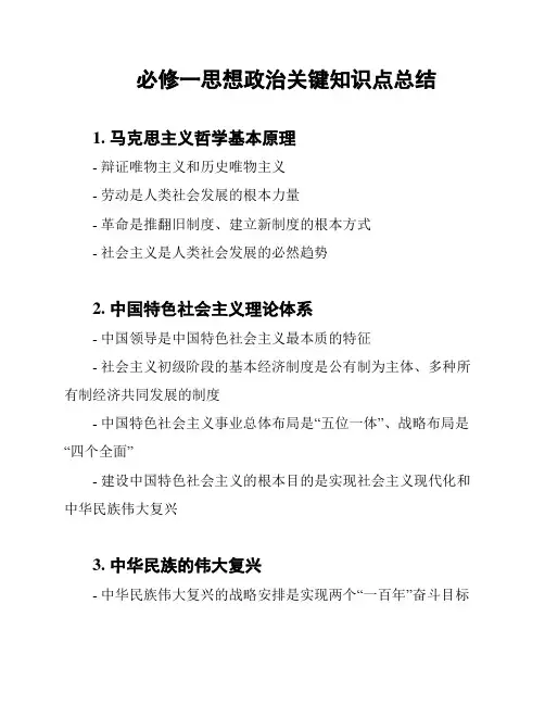 必修一思想政治关键知识点总结