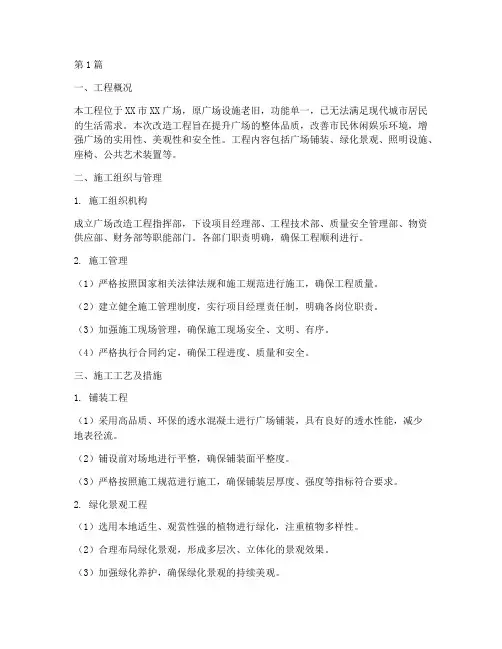 广场改造工程施工方案(3篇)