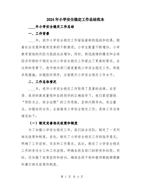 2024年小学安全稳定工作总结范本
