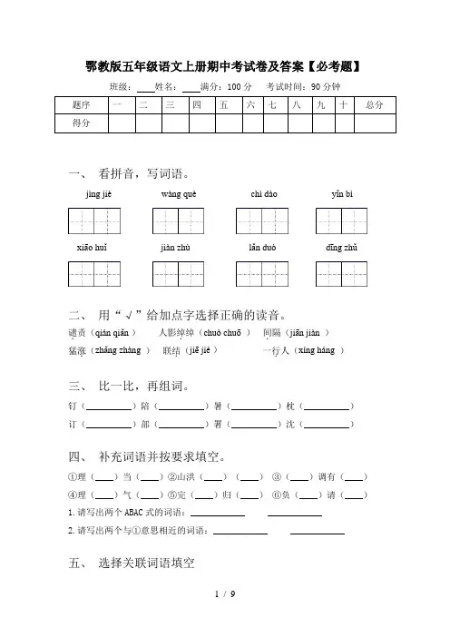 鄂教版五年级语文上册期中考试卷及答案【必考题】