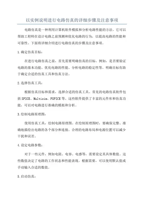 以实例说明进行电路仿真的详细步骤及注意事项