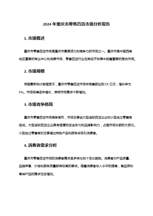 2024年重庆市零售百货市场分析报告