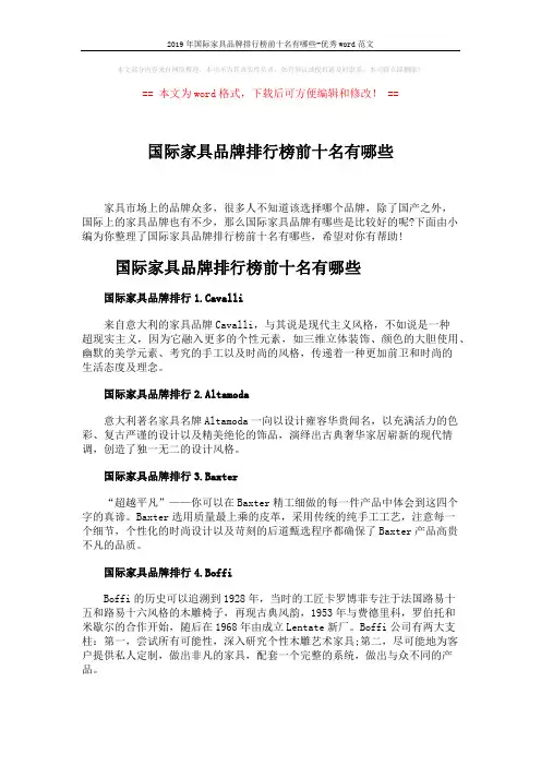 2019年国际家具品牌排行榜前十名有哪些-优秀word范文 (3页)