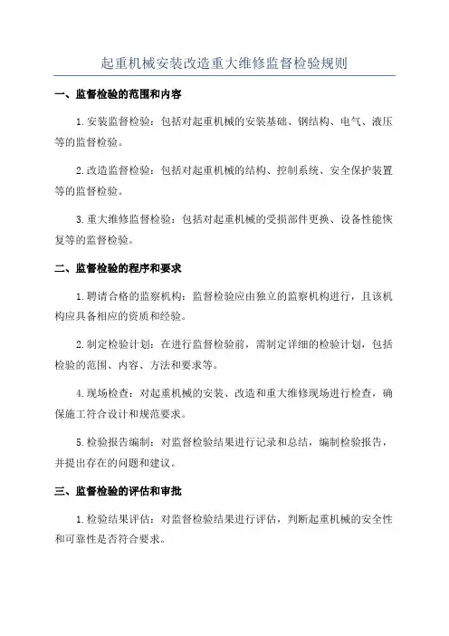 起重机械安装改造重大维修监督检验规则