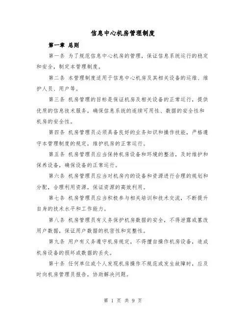 信息中心机房管理制度(3篇)
