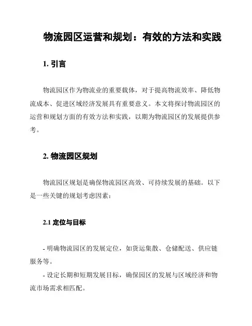 物流园区运营和规划：有效的方法和实践
