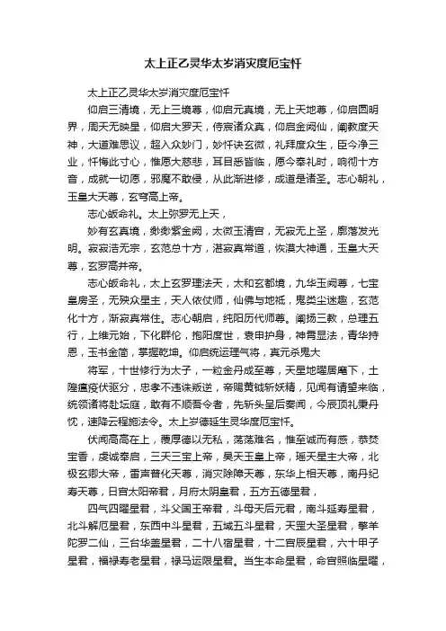 太上正乙灵华太岁消灾度厄宝忏