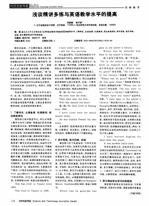 浅谈精讲多练与英语教学水平的提高