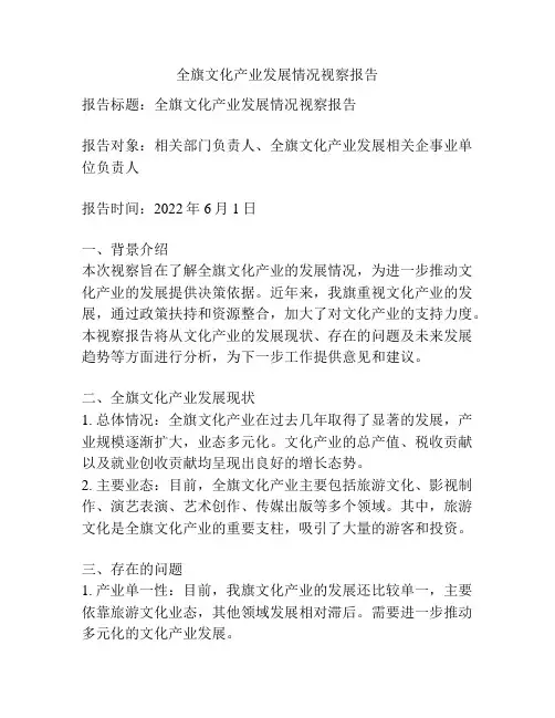全旗文化产业发展情况视察报告