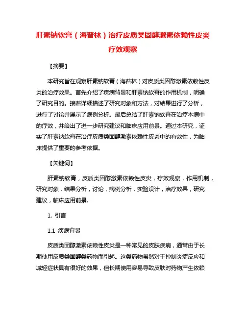 肝素钠软膏(海普林)治疗皮质类固醇激素依赖性皮炎疗效观察