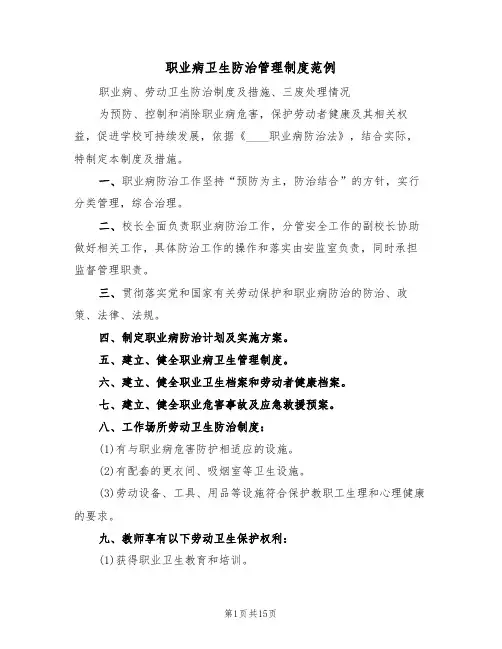 职业病卫生防治管理制度范例(6篇)