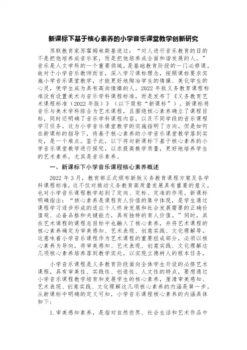 新课标下基于核心素养的小学音乐课堂教学创新研究