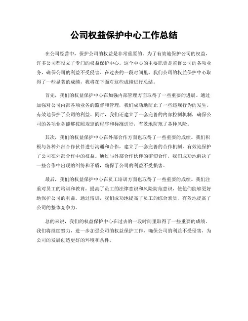 公司权益保护中心工作总结
