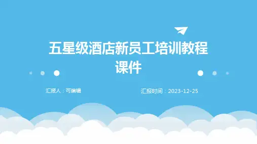 五星级酒店新员工培训教程课件