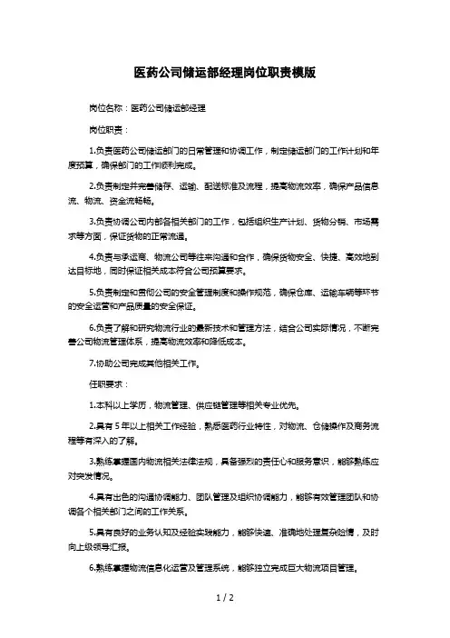 医药公司储运部经理岗位职责模版
