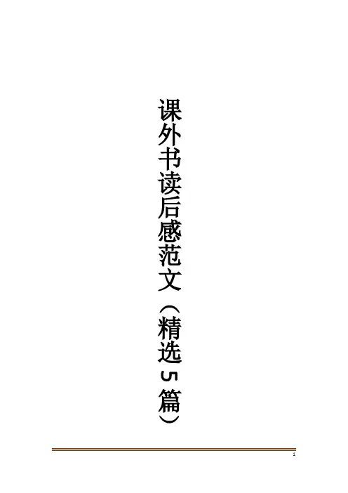 课外书读后感范文(精选5篇)