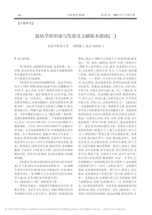 温病学的形成与发展及文献版本源流_二_