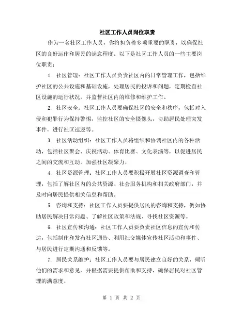 社区工作人员岗位职责