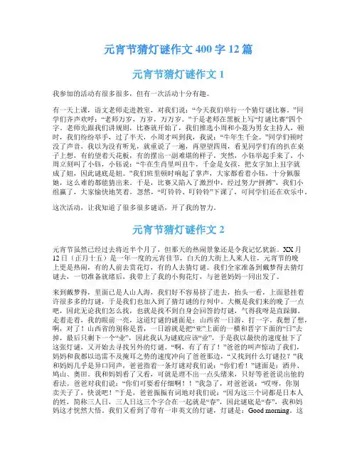 元宵节猜灯谜作文400字12篇