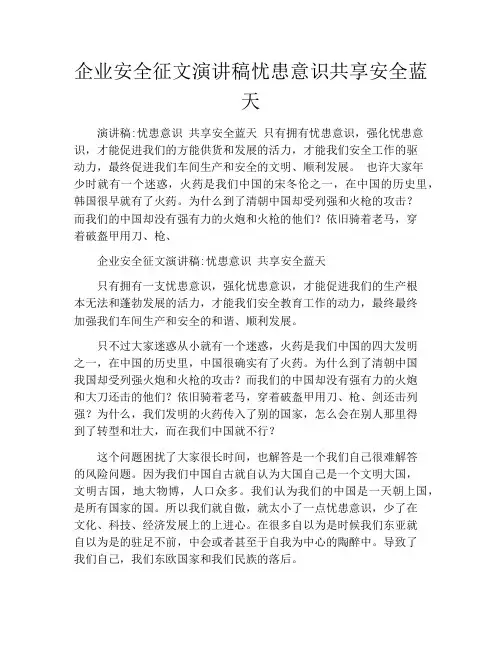企业安全征文演讲稿忧患意识共享安全蓝天