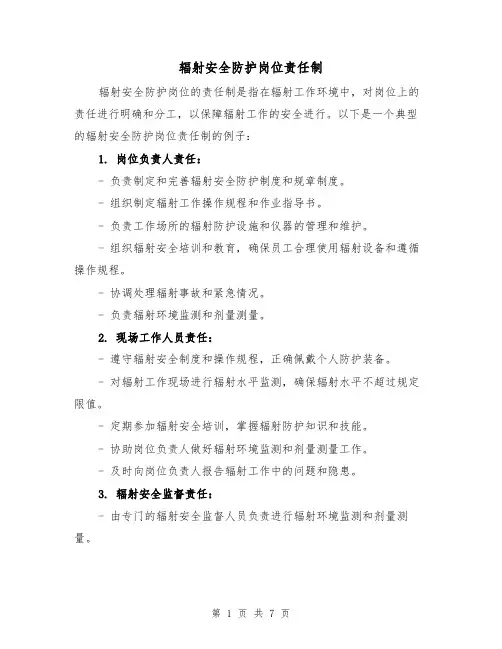 辐射安全防护岗位责任制（4篇）
