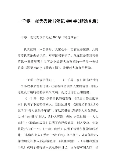 一千零一夜优秀读书笔记400字(精选8篇)