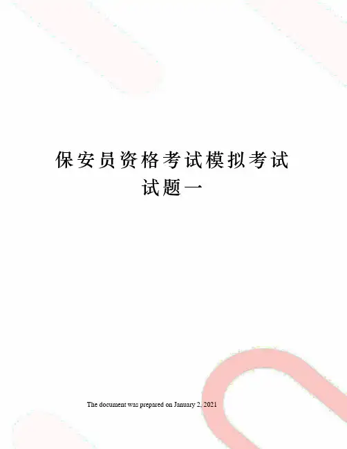保安员资格考试模拟考试试题一
