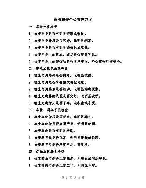 电瓶车安全检查表范文