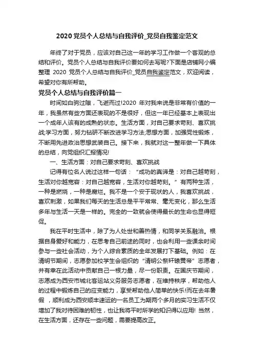 2020党员个人总结与自我评价_党员自我鉴定范文