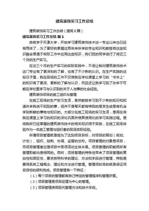 建筑装饰实习工作总结（通用8篇）