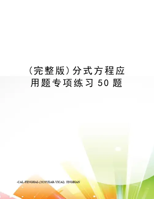 (完整版)分式方程应用题专项练习50题