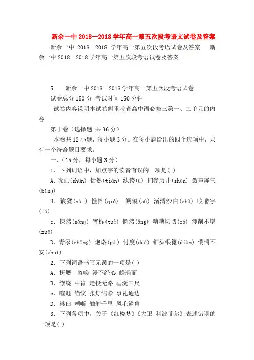 2018最新试题资料-新余一中2018—2018学年高一第五次段考语文试卷及答案