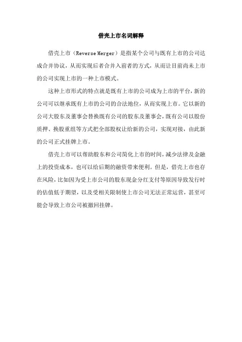 借壳上市名词解释