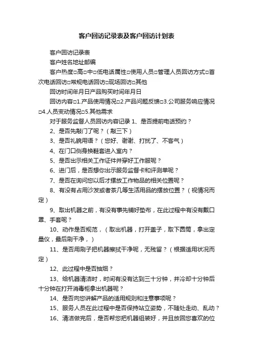 客户回访记录表及客户回访计划表