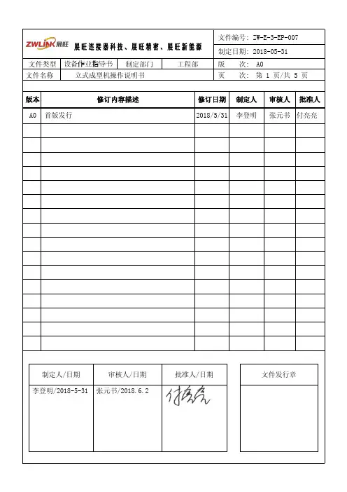 ZW-E-3-EP-007-A0立式成型机操作说明书