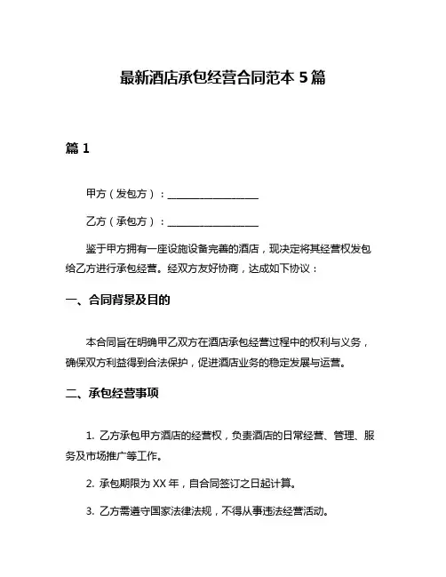 最新酒店承包经营合同范本5篇