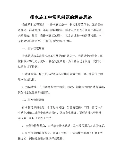 排水施工中常见问题的解决思路