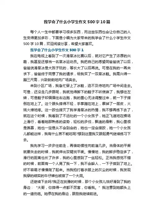 我学会了什么小学生作文500字10篇