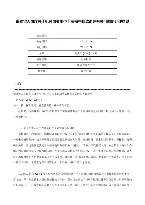 福建省人事厅关于机关事业单位工资福利和离退休有关问题的处理意见-闽人发[2002]170号