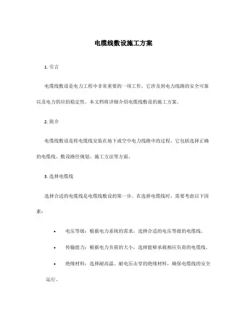 电缆线敷设施工方案
