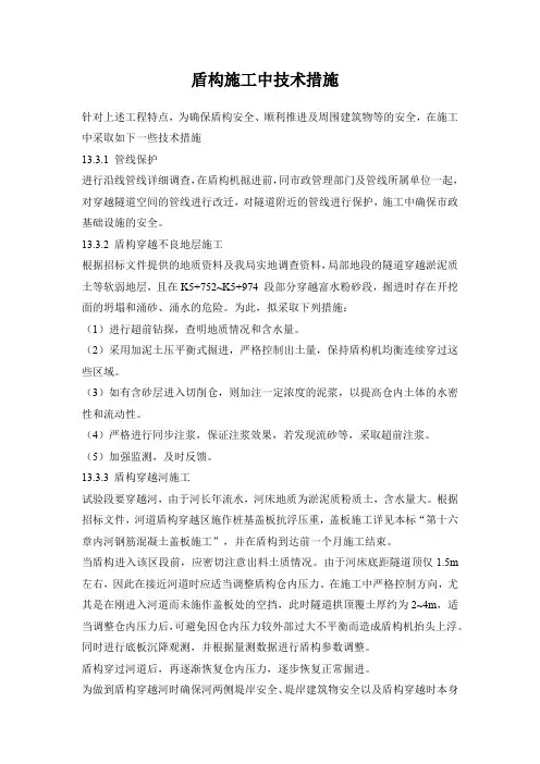 盾构施工中技术措施