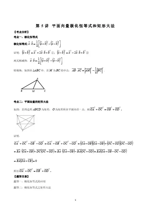 第5讲 平面向量极化恒等式和矩形大法(解析版) 高一数学同步题型讲义(新人教2019)必修二