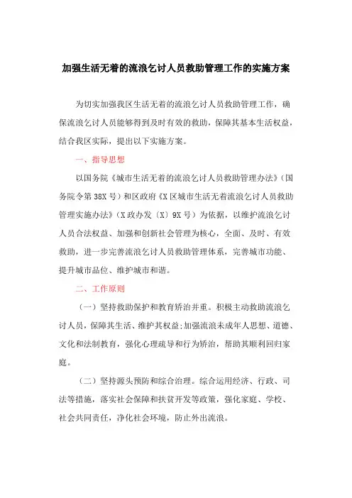 加强生活无着的流浪乞讨人员救助管理工作的实施方案