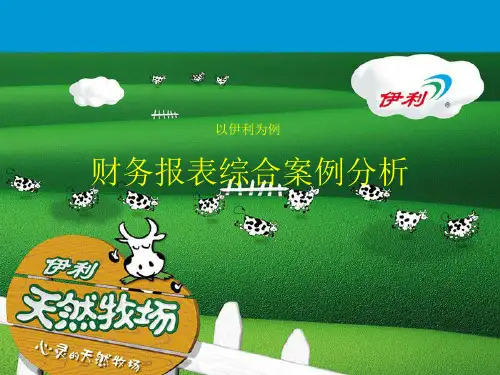 伊利背景分析