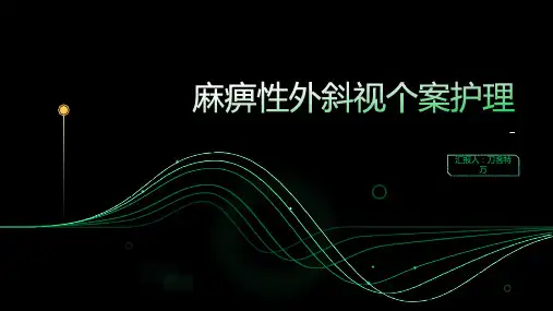 麻痹性外斜视个案护理