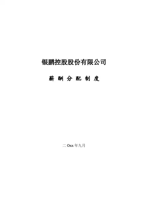 银鹏控股股份有限公司薪酬分配制度试行
