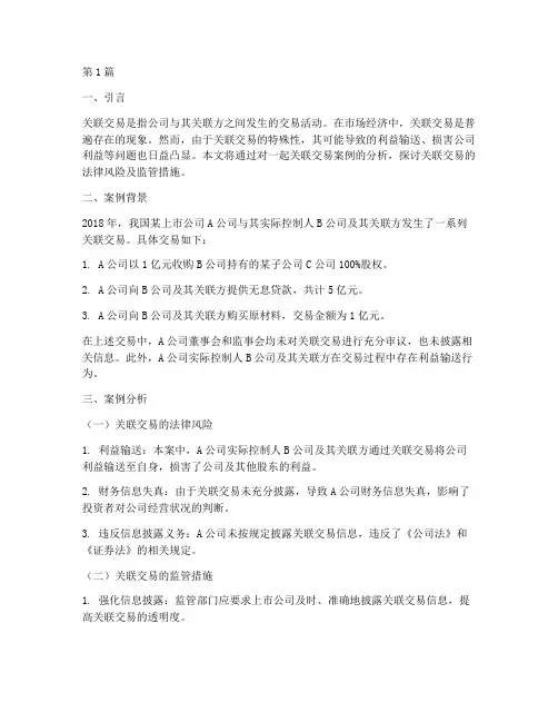 关联交易案例法律(3篇)