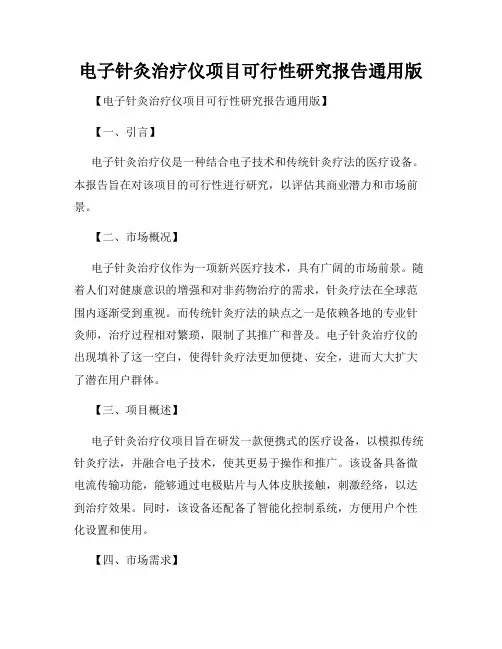 电子针灸治疗仪项目可行性研究报告通用版
