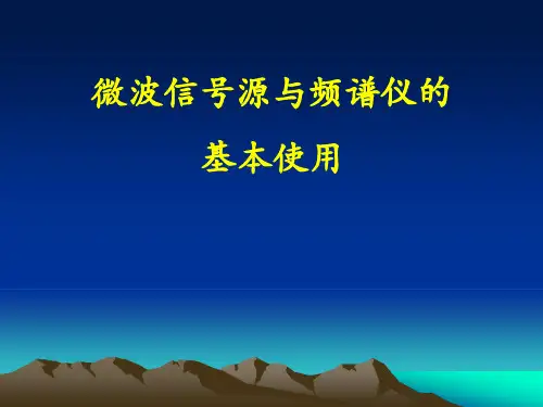 3微波信号源与频谱仪的基本使用