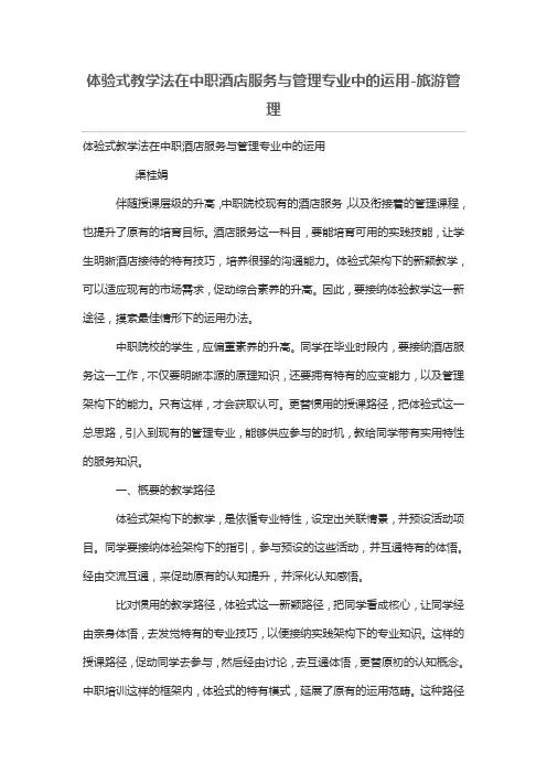 体验式教学法在中职酒店服务与管理专业中的运用